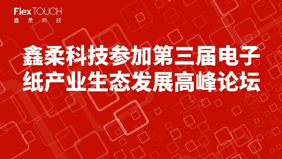 金沙集团1862cc成色科技参加第三届电子纸产业生态发展高峰论坛