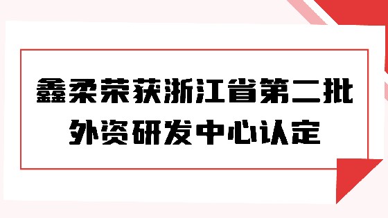 喜报|金沙集团1862cc成色荣获浙江省第二批外资研发中心认定